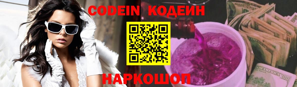 Кодеин напиток Lean (лин) Россошь